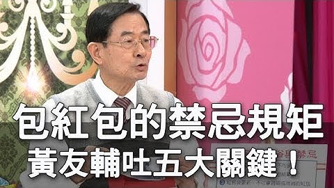 【精華版】包紅包的禁忌規矩，黃友輔吐五大關鍵！ - 天天要聞