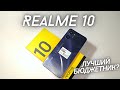 Купил Realme 10 - Распаковка и Первые впечатления! ЛУЧШИЙ БЮДЖЕТНИК?!