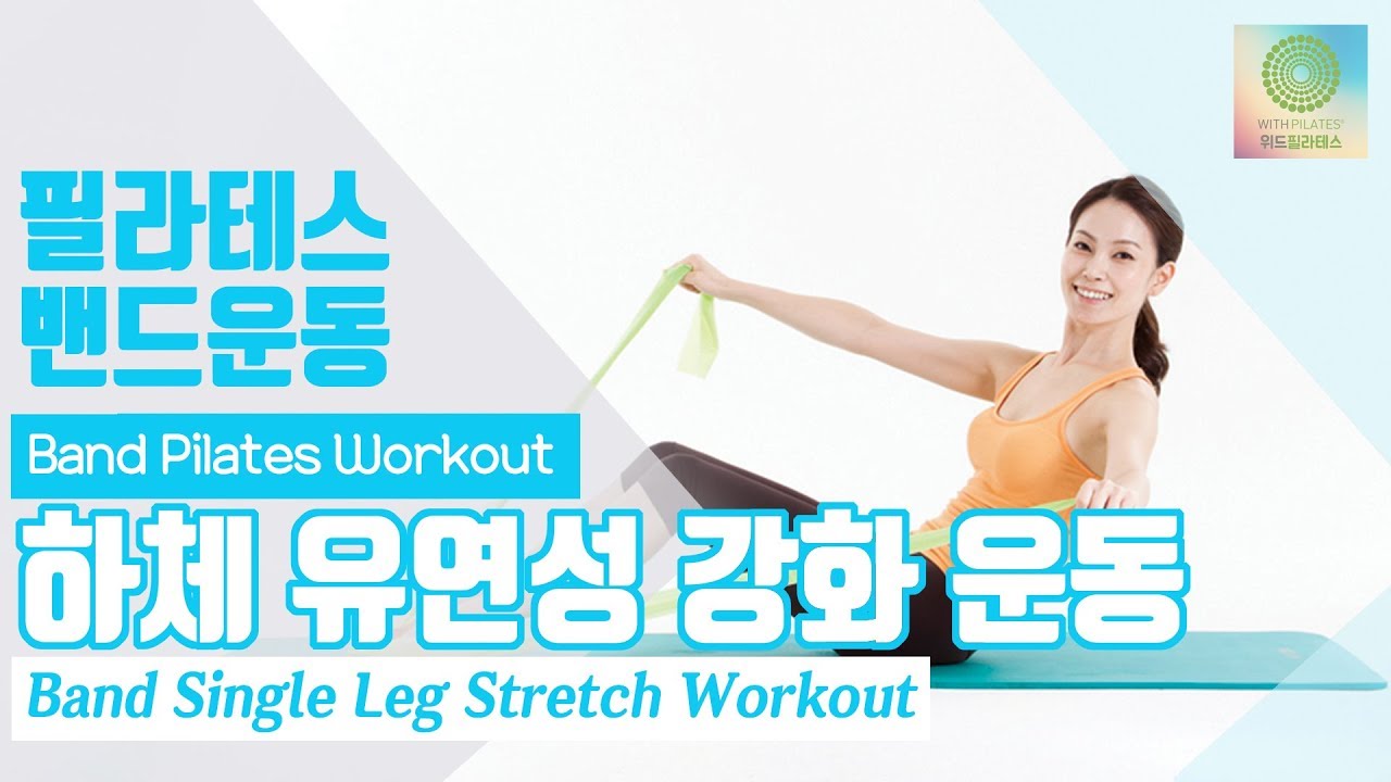 하체 유연성을 강화시키는 필라테스 밴드운동 | 위드필라테스 다이어트 자극