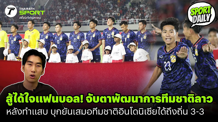 สู้ได้ใจแฟนบอล! จับตาพัฒนาการทีมชาติลาว หลังทำแสบ บุกยันเสมอทีมชาติอินโดนิเซียได้ถึงถิ่น #อาเซียนคัพ