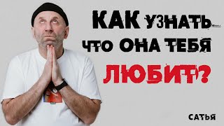 Сатья. Как узнать, что она тебя любит