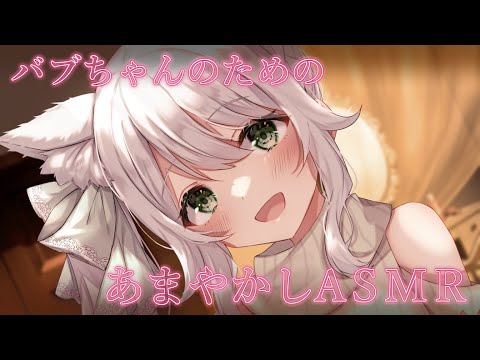 【ASMR/SR3D】包容力たっぷり♡ママがよしよししてあげる♡耳かき/クリームマッサージ/ジェルボール【ヒヅキミウ】