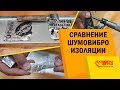 Виброизоляция авто. Какой материал выбрать? Сравнение виброизоляции.