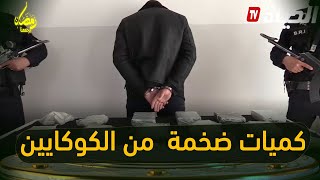 بطــريقة هوليودية .. شاهد تفطن الأمن الوطني وكيف حجزوا  8 كغ كوكايين و 150 كغ من الكيف