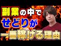 2020年副業で稼ぎたいならせどり一択の理由　せどりが副業一優秀な理由を他の副業と比較しながら徹底解説‼