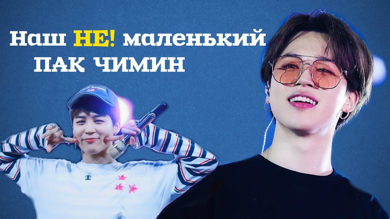 НАШ НЕ! МАЛЕНЬКИЙ ПАК ЧИМИН | PARK JIMIN | BTS KPOP
