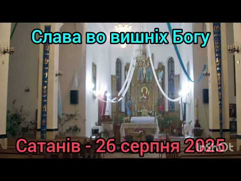Слава во вишніх Богу 26 серпня 2025 Сатанів 