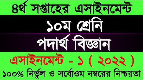 Class 10 New Ten Physics Assignment Answer 4th Week 2022। ১০ম শ্রেনী পদার্থ বিজ্ঞান এসাইনমেন্ট ২০২২