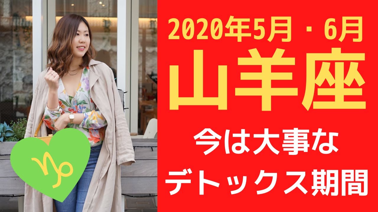 年山羊座 やぎ座 運勢 新しいスタートの1年 占い Youtube