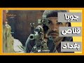 قناص بغداد جوبا المصنف باخطر قناص عربي قناص بغداد جوبا المصنف باخطر قناص عربي