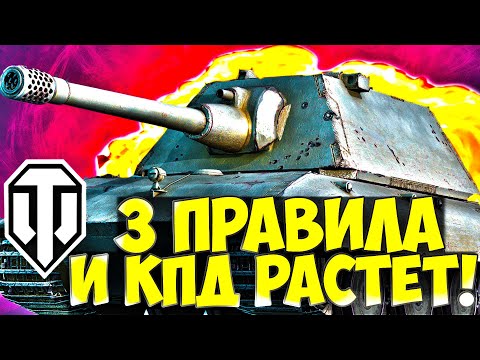 👑 3 Правила и статистика РАСТЁТ! World of Tanks рост КПД и  побед!