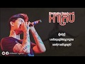 អាក្របី - Mustache Band [Audio+Lyrics]