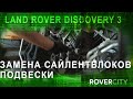 ЗАМЕНА САЙЛЕНТБЛОКОВ ПОДВЕСКИ на Land Rover Discovery 3