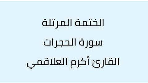 سورة الحجرات القارئ أكرم العلاقمي
