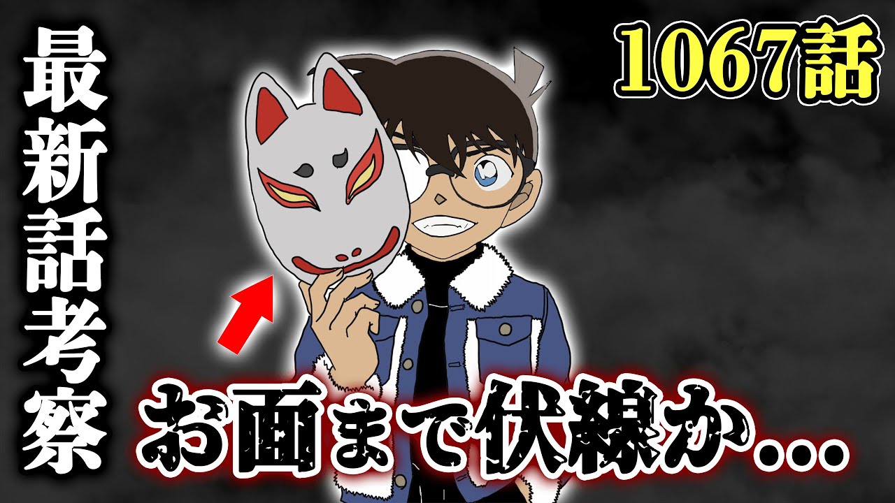 名探偵コナン1067話に張られた伏線 お面が平次 和葉の恋を暗示 過去の重要回との繋がりも 最新話ネタバレ注意 Youtube