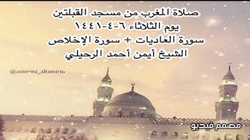صلاة المغرب من مسجد القبلتين يوم الثلاثاء ٦-٤-١٤٤١ سورة العاديات + سورة الإخلاص  الشيخ أيمن  الرحيلي