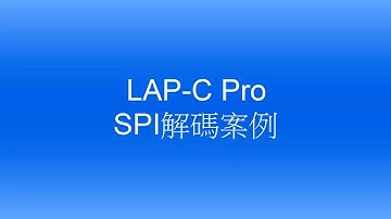 LAP-C Pro: SPI解碼案例(中文版)