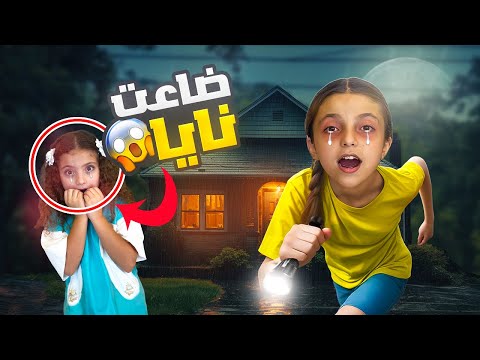 نايا ضاعت في الحديقة