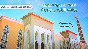 تلاوة لسورة الجمعة | السبت 1437/5/25هـ | القارئ: عبد العزيز التركي