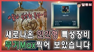 달튜브리니지2레볼루션 신규장비 인간형 특성무기 노마프강화후 테스트 하려는데