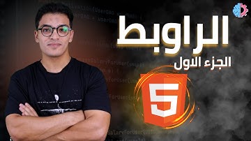 #13 Html Link |اللينكات الجزء الاول
