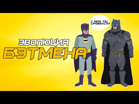 Видео: Эволюция Бэтмена (1943-2017) - Анимация (Tell It Animated)