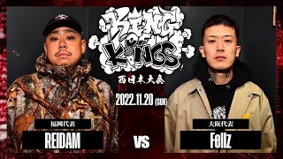 REIDAM vs Feliz：KING OF KINGS 2022 西日本大会 BEST8 第2試合