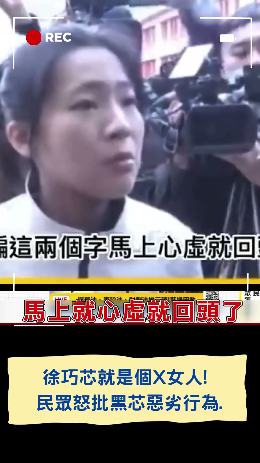 徐巧芯就是個X女人! 民眾怒批黑芯比中指.裝碰瓷等等惡劣行為｜20250209｜#shorts