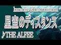 星空のディスタンス/THE ALFEE/カラオケ＆instrumental/歌詞/HOSHIZORANODISUTANSU/アルフィー