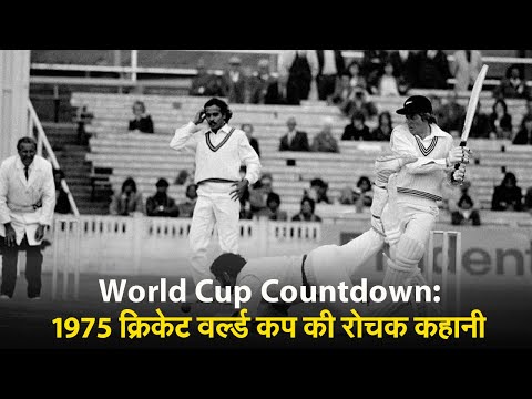 World Cup Countdown: 1975 क्रिकेट वर्ल्ड कप की रोचक कहानी