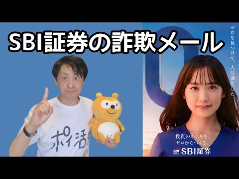 SBI証券の詐欺メールに気をつけろ！