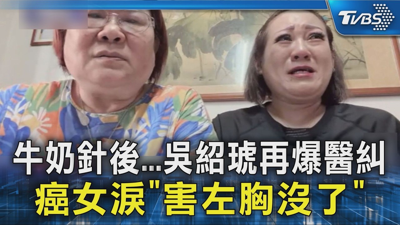 #獨家 名醫吳紹琥再爆醫糾! 癌女淚訴「豐胸害感染」被迫移除左胸｜TVBS新聞 @TVBSNEWS02