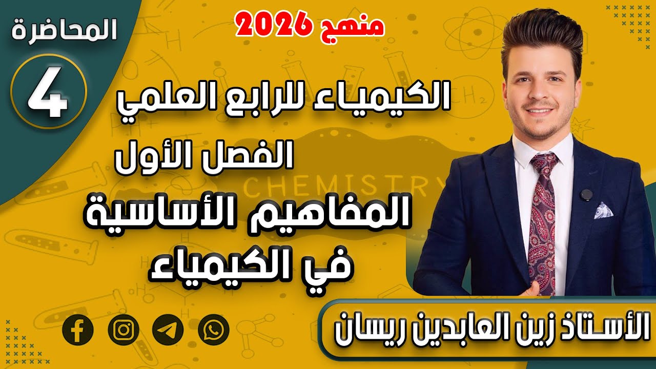 الكيمياء للرابع العلمي/الفصل الأول - المفاهيم الأساسية في الكيمياء/ محاضرة 4