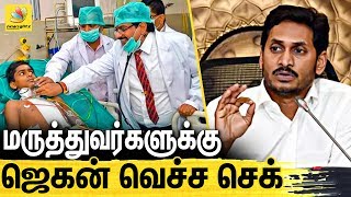 Private Clinic க்கு Check வைச்சு Jegan Mogan அதிரடி | Jegan Mohan New Amendment In Andhra, Doctors