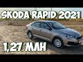 Купил Skoda Rapid 2021 за 1,27 миллиона рублей