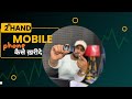 Second-Hand Phone Buying Guide | Tips & Tricks to Avoid Scams |