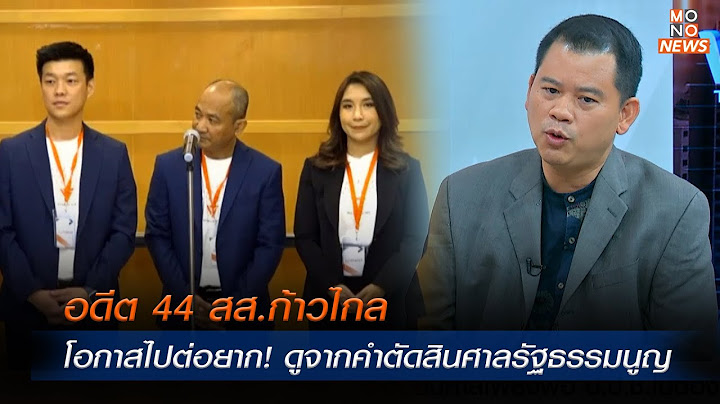 อดีต 44 สส.ก้าวไกล โอกาสไปต่อยาก! ดูจากคำตัดสินศาลรัฐธรรมนูญ |MONO เจาะข่าวเด็ด  |  13 ส.ค. 67