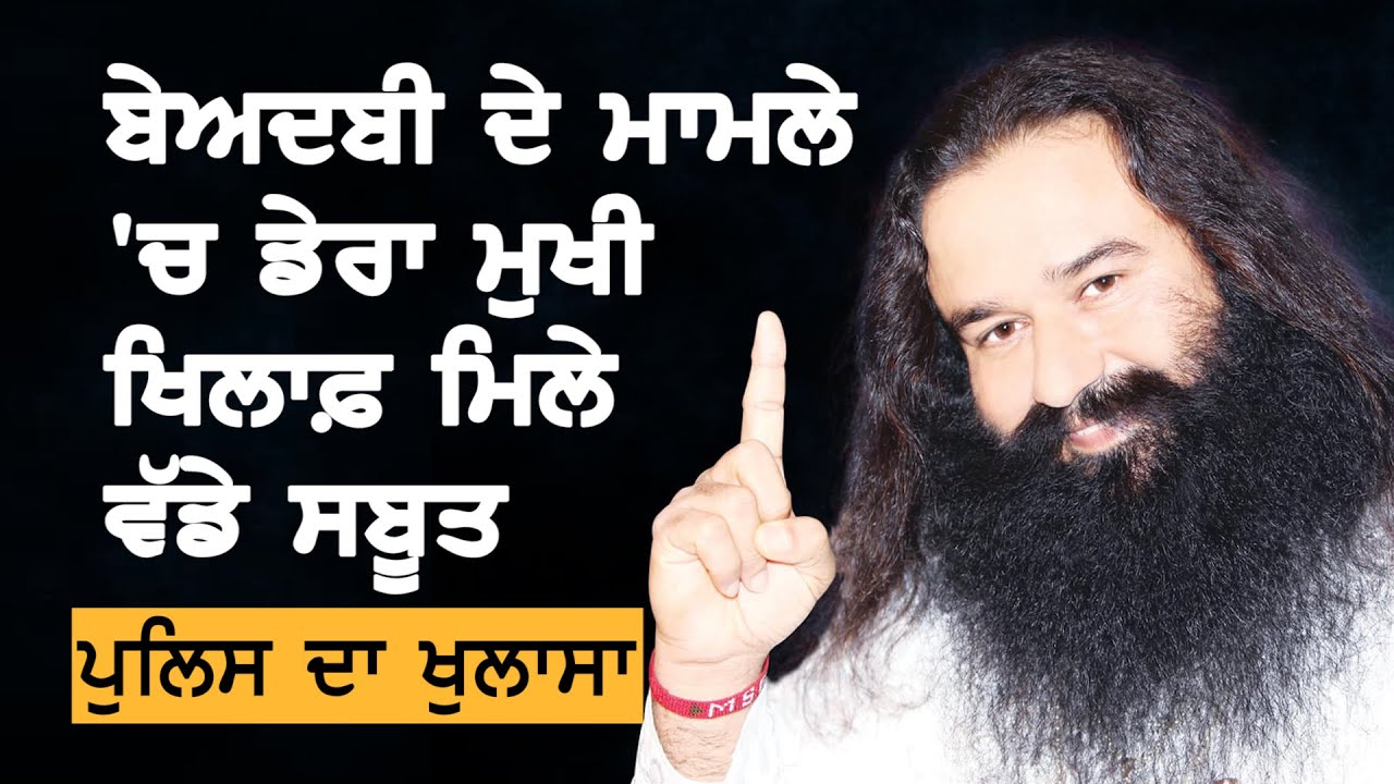 Gurmeet Ram Rahim ਖਿਲਾਫ਼ ਬੇਅਦਬੀ ਮਾਮਲੇ ‘ਚ ਮਿਲੇ ਵੱਡੇ ਸਬੂਤ