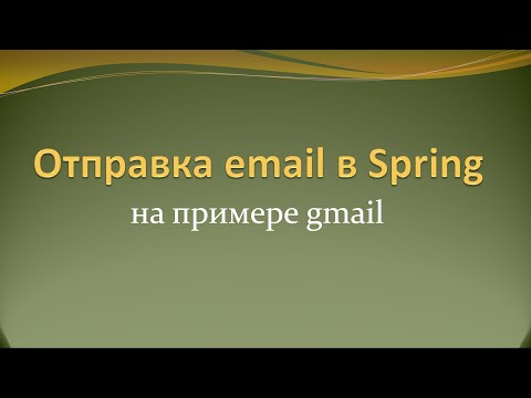 Отправка email с помощью Spring на примере gmail