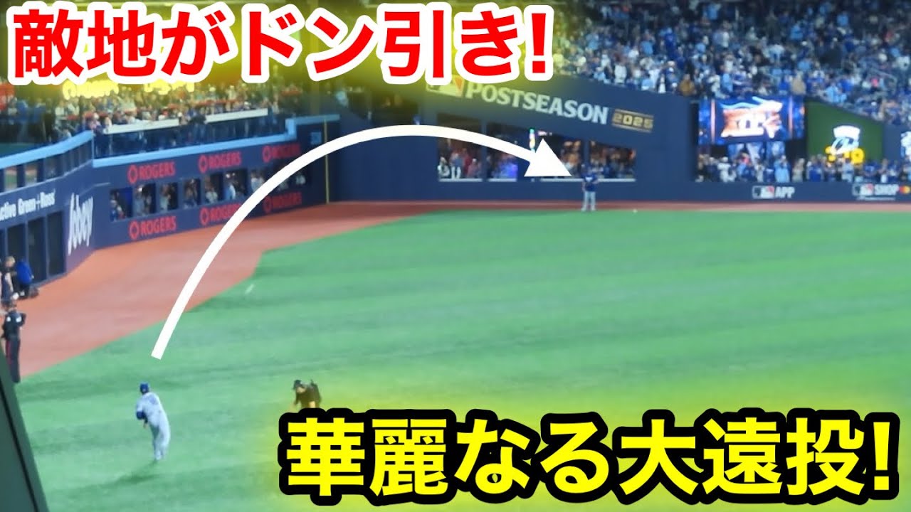 なんと敵地がドン引き！山本華麗なる大遠投！現地映像