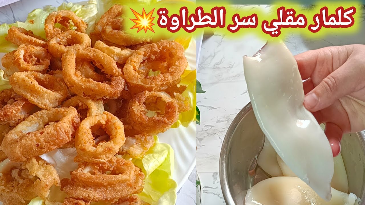 سر الخلطة السحرية تخلي الكلمار المجمد بنة الفري (طازج)