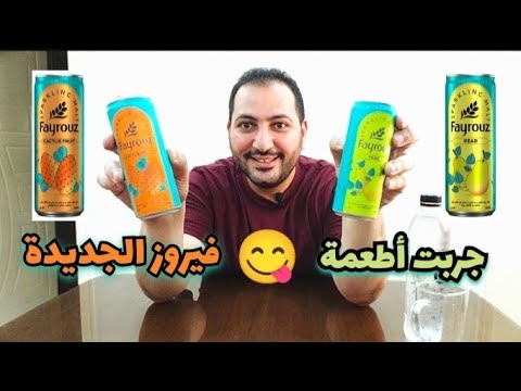 جربت اطعمة فيروز الجديدة فيروز تين شوكى وفيروز كمثرى