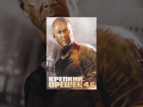 Крепкий Орешек 4.0