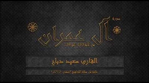 SAID DEBBAH // °سورة آل عمران [133-138] للشيخ ° سعيد دباح