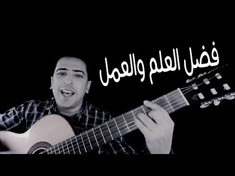 فضل العلم والعمل الصف الأول الإعدادي ذاكرلي عربي   