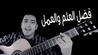 فضل العلم والعمل - الصف الأول الإعدادي - ذاكرلي عربي  - Music guitar song