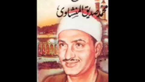 سورة مريم فى المسجد الاقصى محمد صديق المنشاوى اكثر من رائعة