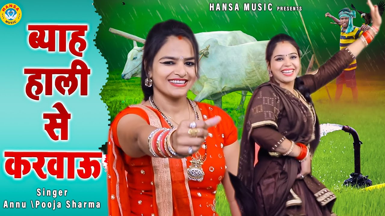 ब्याह हाली से करवाऊ | अन्नू पूजा दोनो बहनो ने मंच पर मचाया धमाल || Annu Pooja Sharma Rasiya 2021