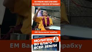 Как очищение нашей души влияет на сознание и поведение окружающих?
