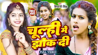 Video | चूल्ही में झोंक दी | Shivani Singh | Parul Yadav | Chulhi Mein Jhok Di | New Bhojpuri Song